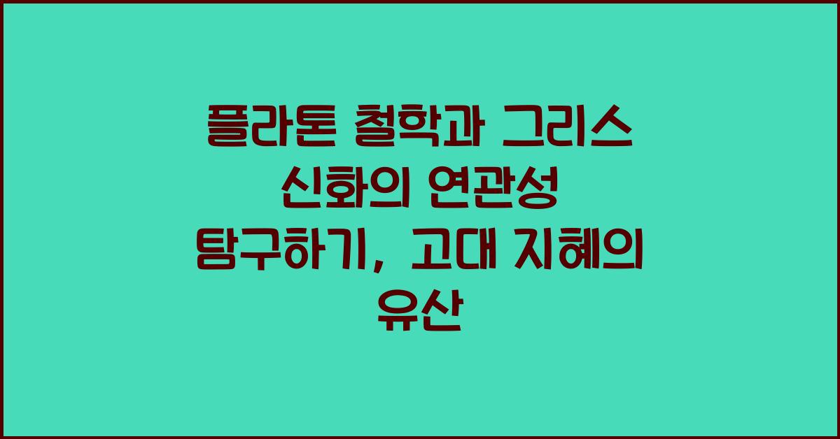 플라톤 철학과 그리스 신화의 연관성