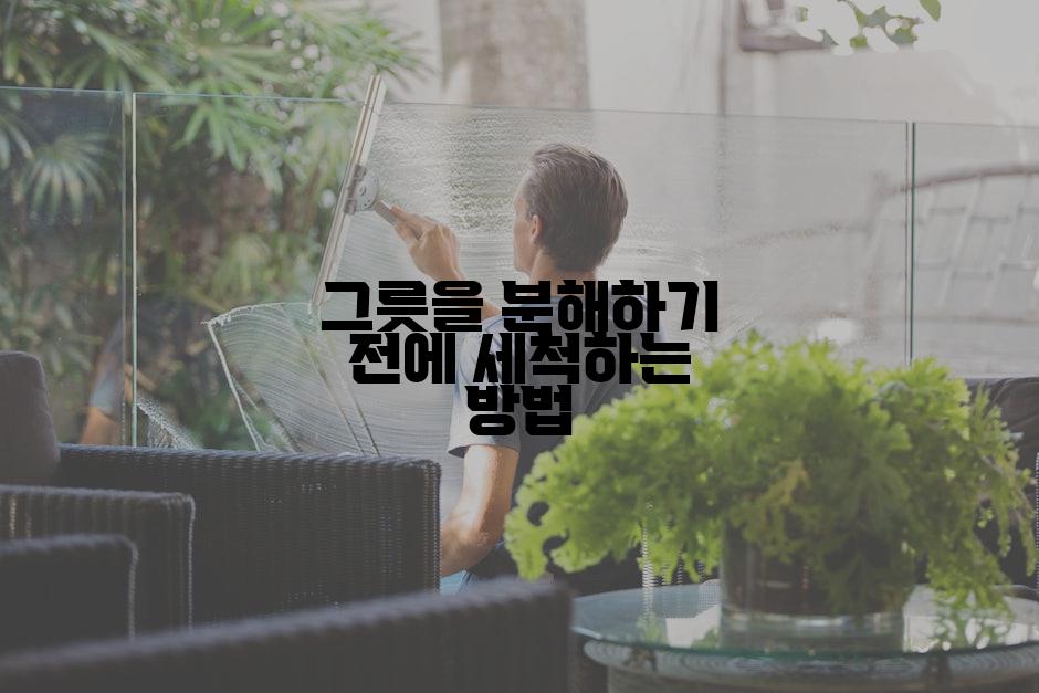 그릇을 분해하기 전에 세척하는 방법