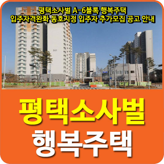  평택소사벌 A-6블록 행복주택 입주자격완화 동호지정 입주자 추가모집 공고 안내