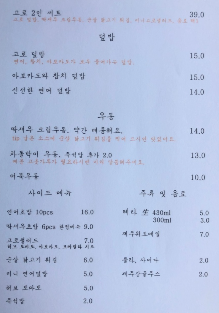 제주 고로 메뉴