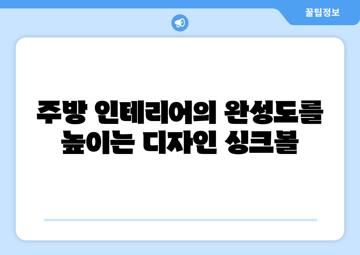 주방 인테리어의 완성도를 높이는 디자인 싱크볼