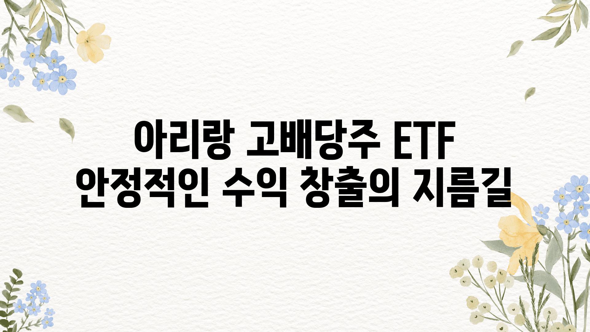 아리랑 고배당주 ETF 안정적인 수익 창출의 지름길