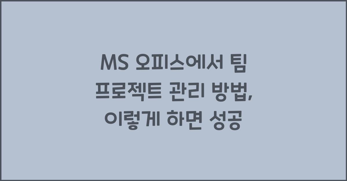 MS 오피스에서 팀 프로젝트 관리 방법