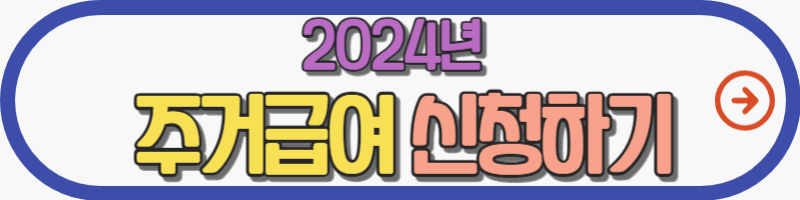 2024년-주거급여-신청하기