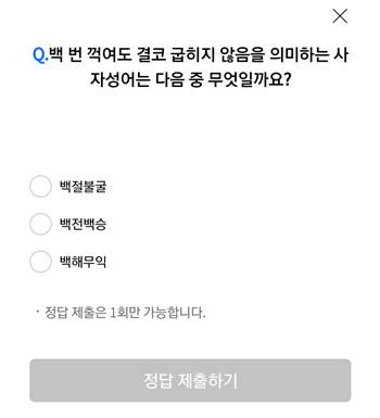  [앱테크]리브메이트오늘의퀴즈10월13일정답,백번꺽여도굽히지않음을의미하는사자성어
