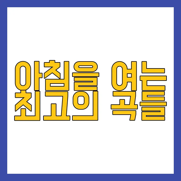 아침 활력을