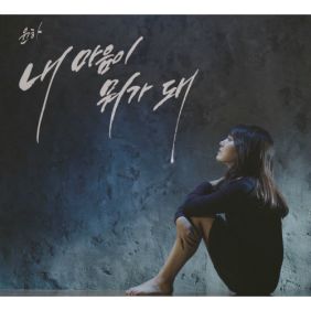  윤하 (YOUNHA) (고윤하) 내 마음이 뭐가 돼 듣기/가사/앨범/유튜브/뮤비/반복재생/작곡작사