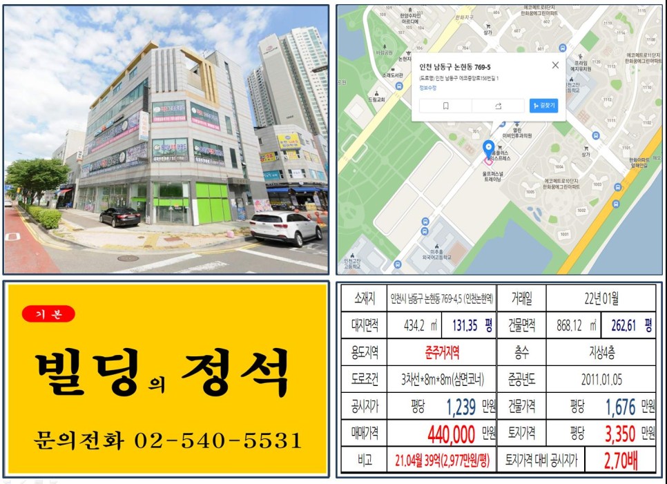 인천시 남동구 논현동 769-4&#44;5번지 건물이 2022년 01월 매매 되었습니다.