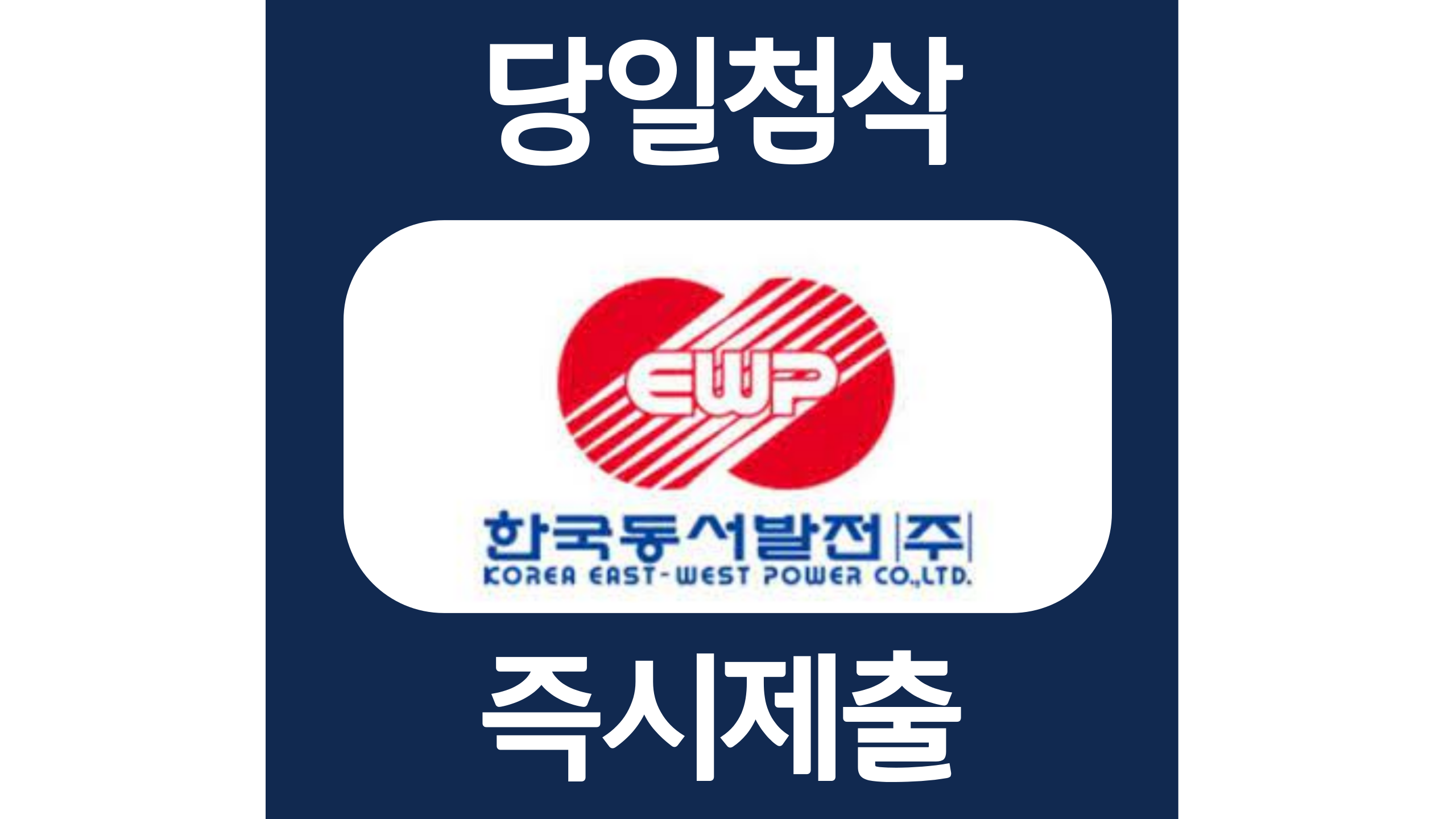  한국동서발전 하반기 체험형인턴 자소서항목 자기소개서 문항 작성방법 첨삭받기