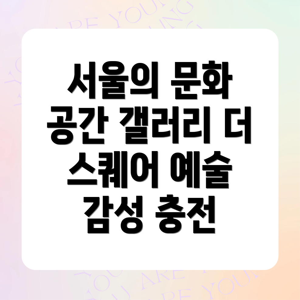 갤러리 더 스퀘어