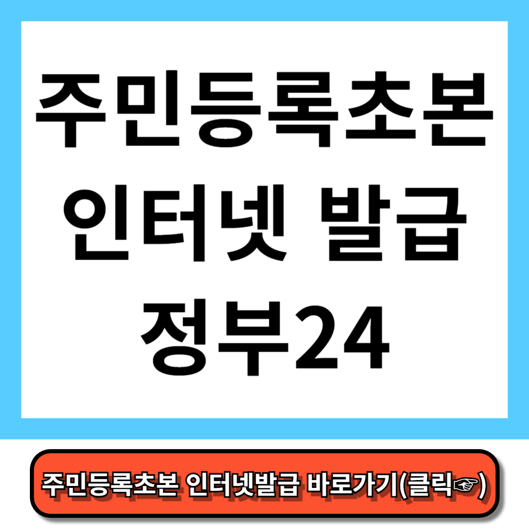 주민등록초본 인터넷 발급 완벽정리 - 정부24