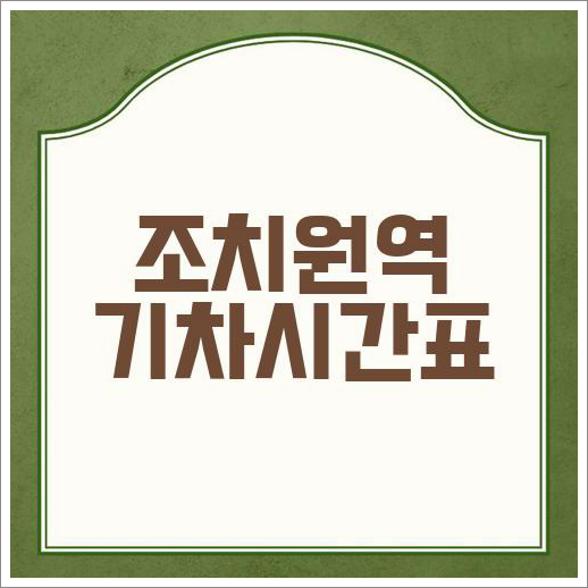 조치원역 기차시간표