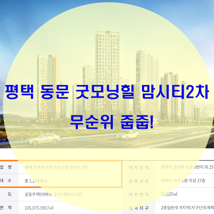 평택 동문 굿모닝힐 맘시티 2차 무순위 줍줍 일정!