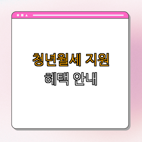 1호선 창동역 청년월세 특별지원 ｜ 지원받기 ｜ 신청방법 안내 ｜ 전화문의 ｜ 혜택 총정리