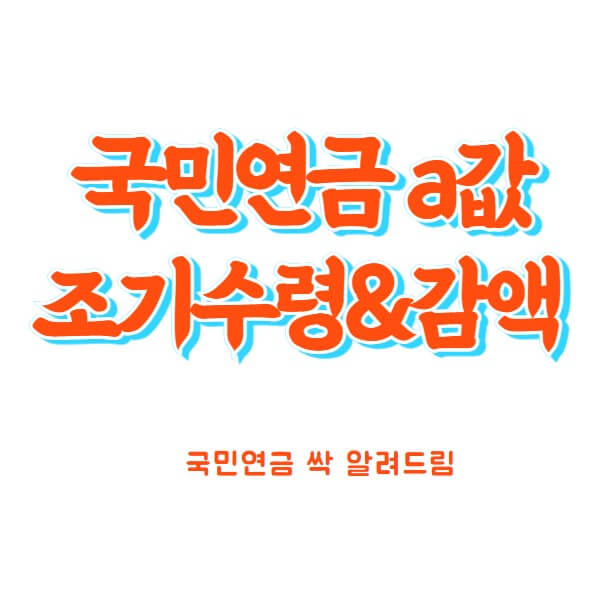 국민연금 감액과 A값