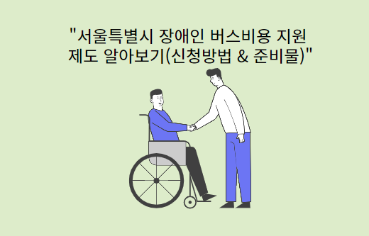 서울시-장애인