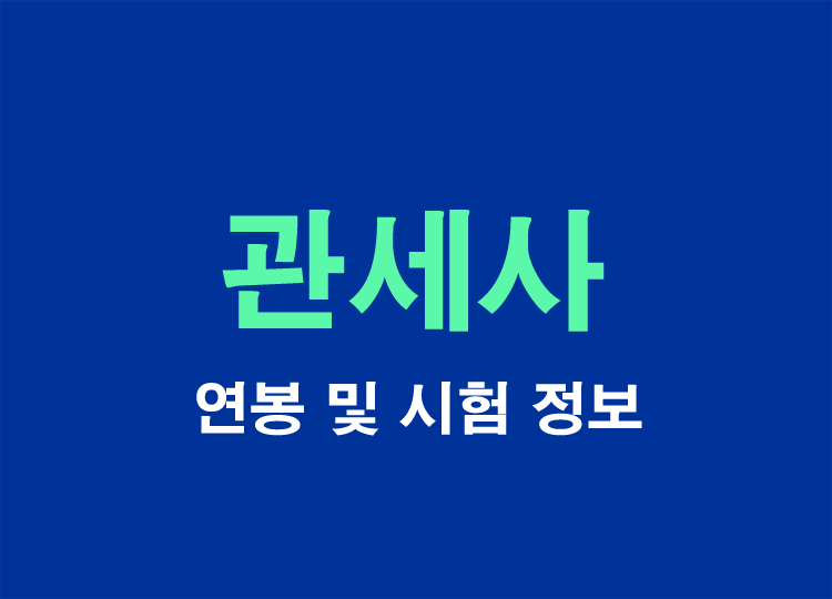 관세사-연봉-자격증-시험과목