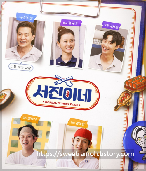 서진이네-포스터