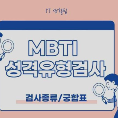  MBTI 성격 유형검사 바로가기 무료
