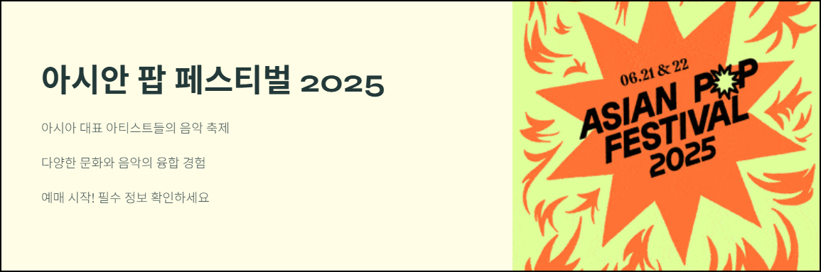 아시안 팝 페스티벌 2025