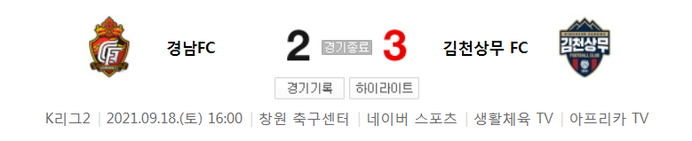  30라운드 K리그2 - 경남 대 김천상무 (2021년 시즌 축구 경기 하이라이트)