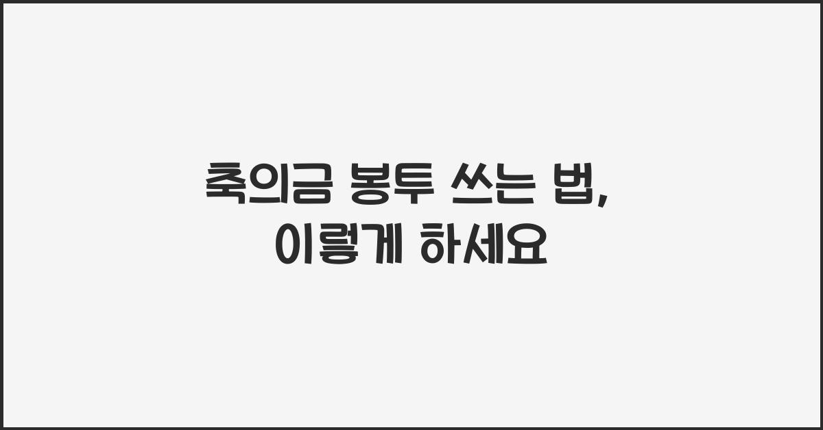 축의금 봉투 쓰는 법