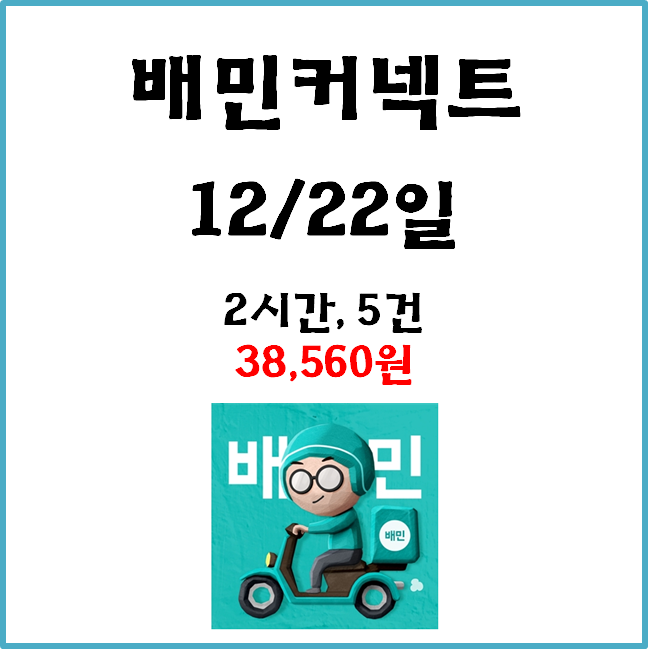  자동차 배민커넥트 수입. 12월 22일 #경기남부#일반배차#수입인증#비마트#B마트#묶음배달#2건배달#고단가#한파