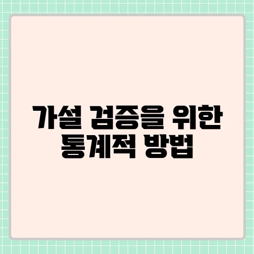 가설 검증을 위한 통계적 방법