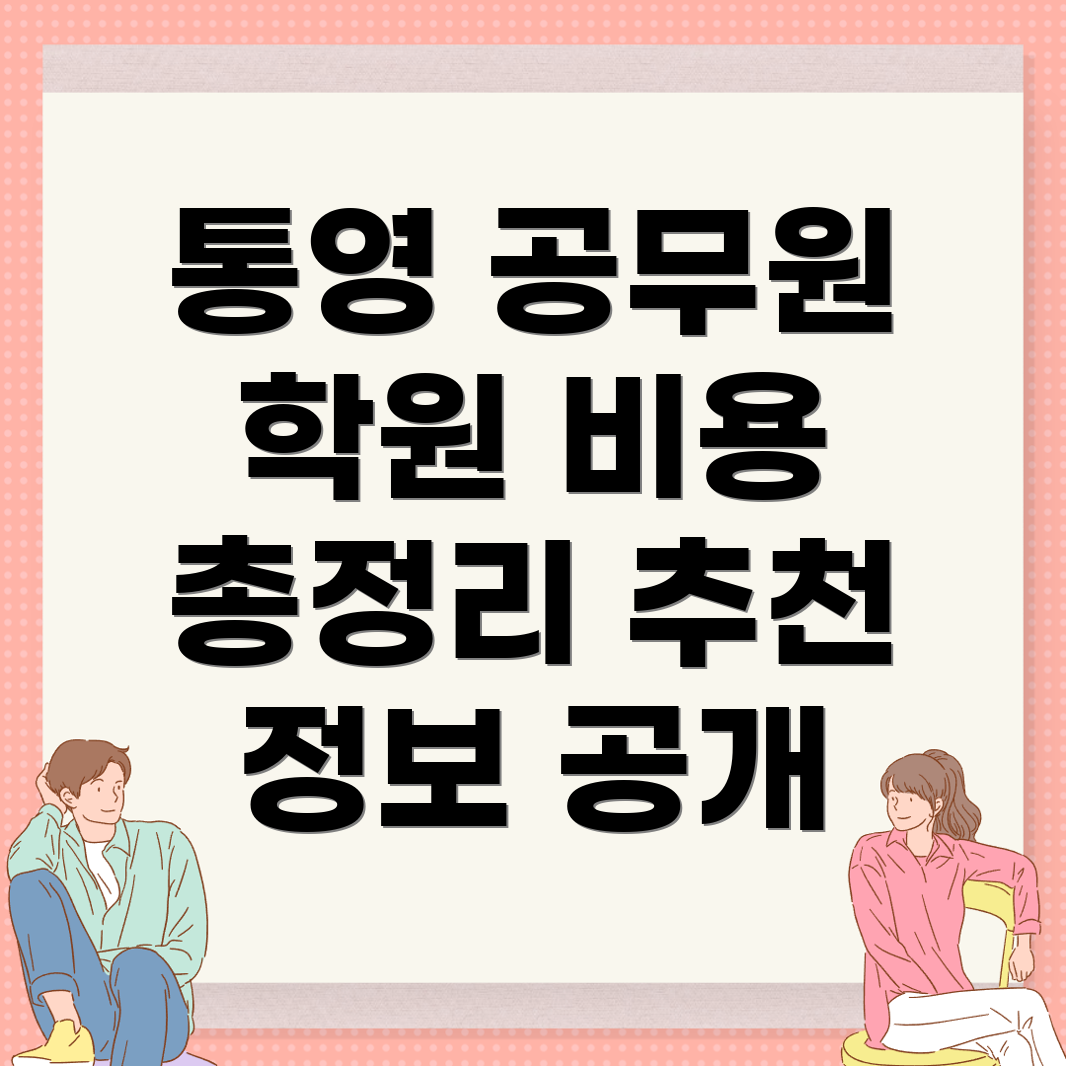 통영 공무원 학원