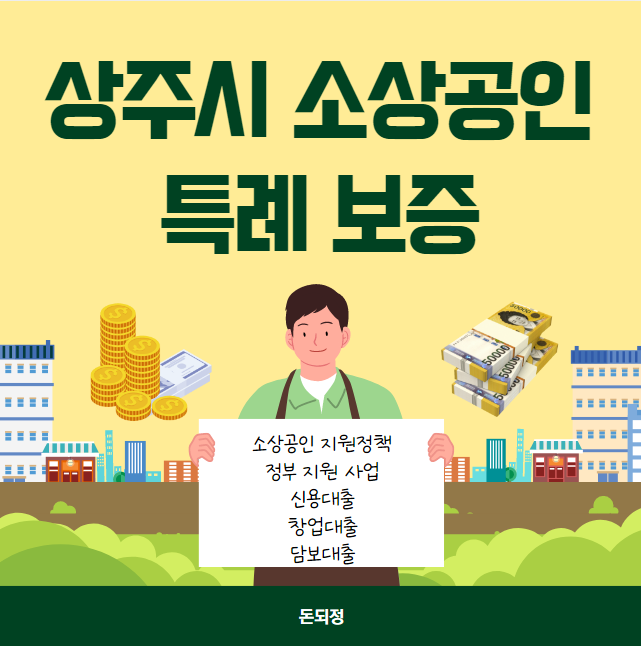 상주시 소상공인 특례보증