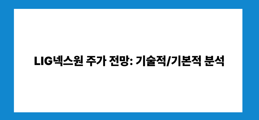 LIG넥스원 주가 전망 및 배당금