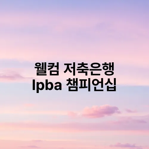 웰컴 저축은행 lpba 챔피언십