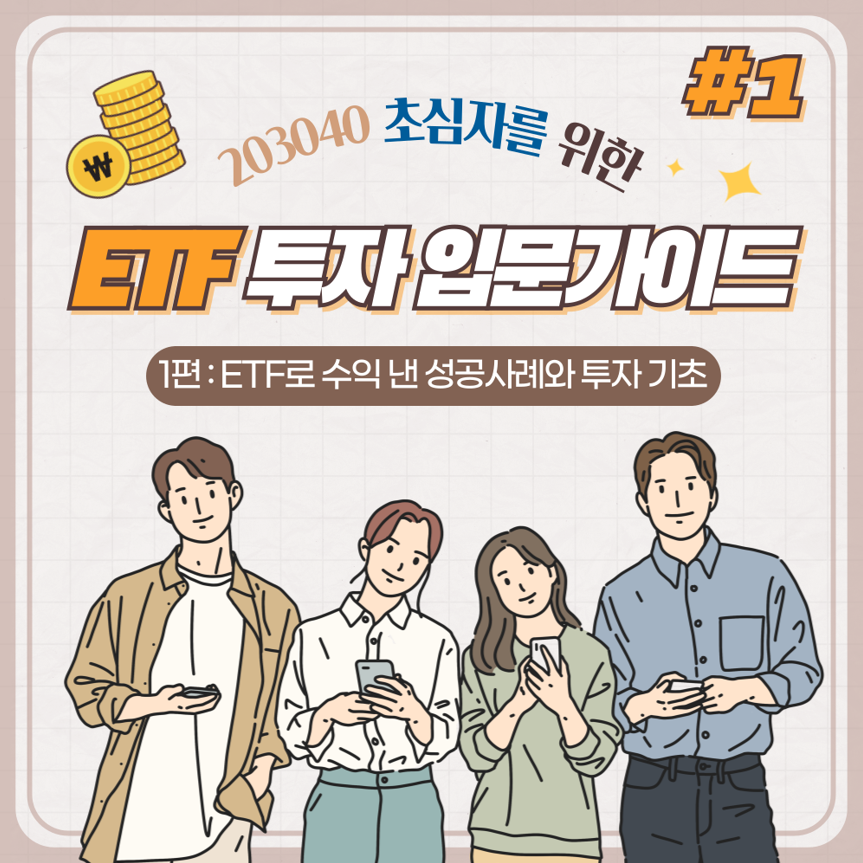 ETF란? 주식 대신 ETF로 수익을 낸 성공 사례와 투자 기초