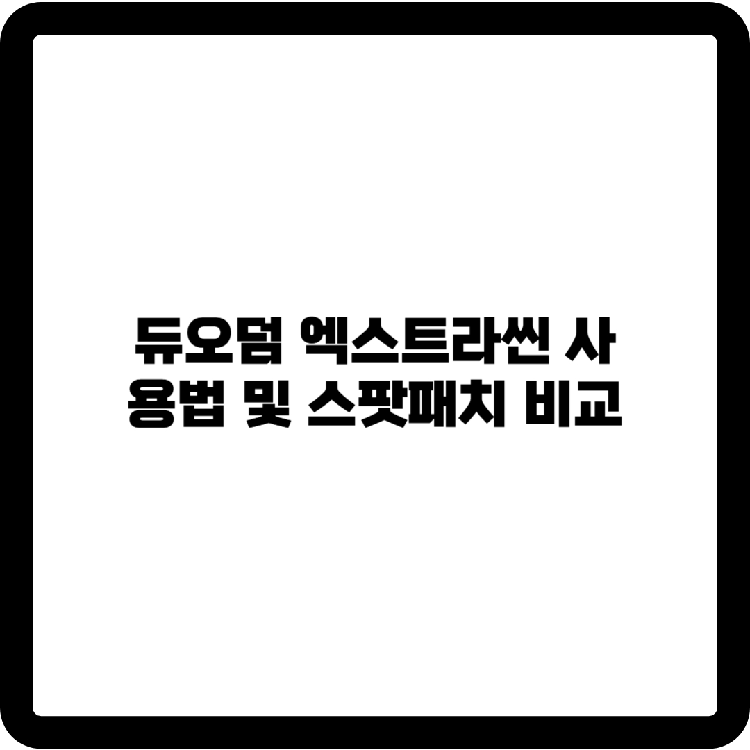 듀오덤