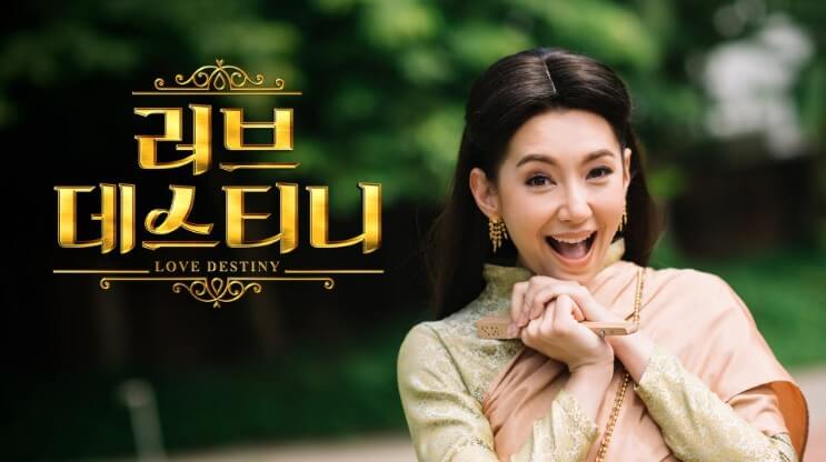 러브데스티니