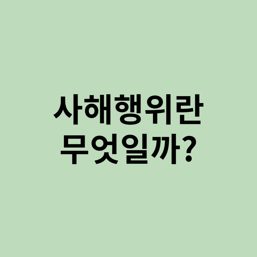  사해행위란 무엇일까?
