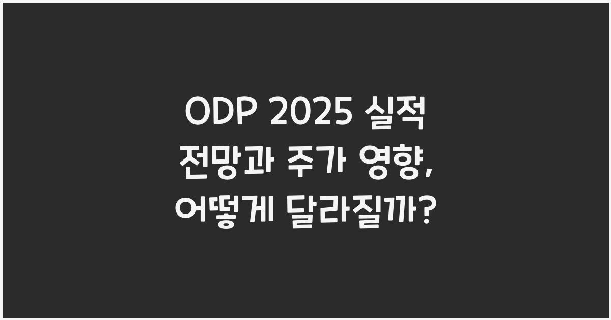 ODP 2025 실적 전망과 주가 영향