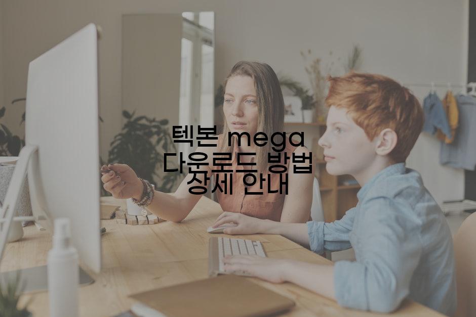 텍본 mega 다운로드 방법 상세 안내