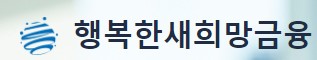  행복한새희망금융 최대 이자율 사이트