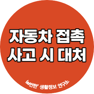 자동차 접촉사고 시 대처 방법