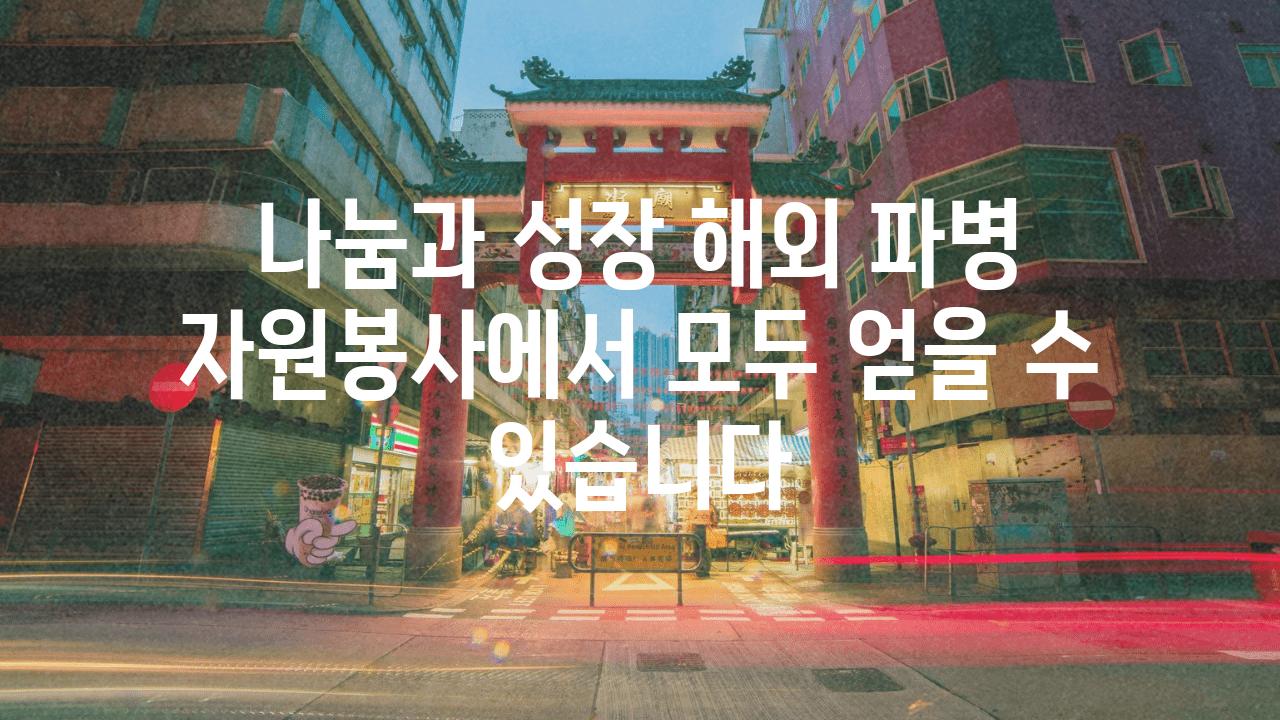 나눔과 성장 해외 파병 자원봉사에서 모두 얻을 수 있습니다