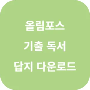 EBS 올림포스 전국연합학력평가 기출문제집 독서 답지 섬네일