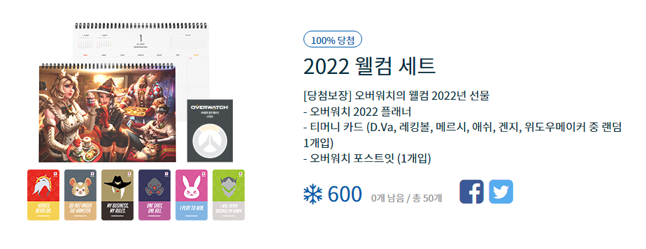  오버워치 겨울나라 눈송이 교환소 2022웰컴 세트 당첨