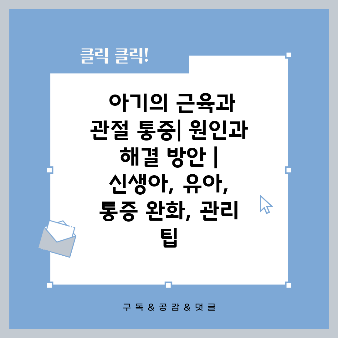  아기의 근육과 관절 통증 원인과 해결 방안  신생아,