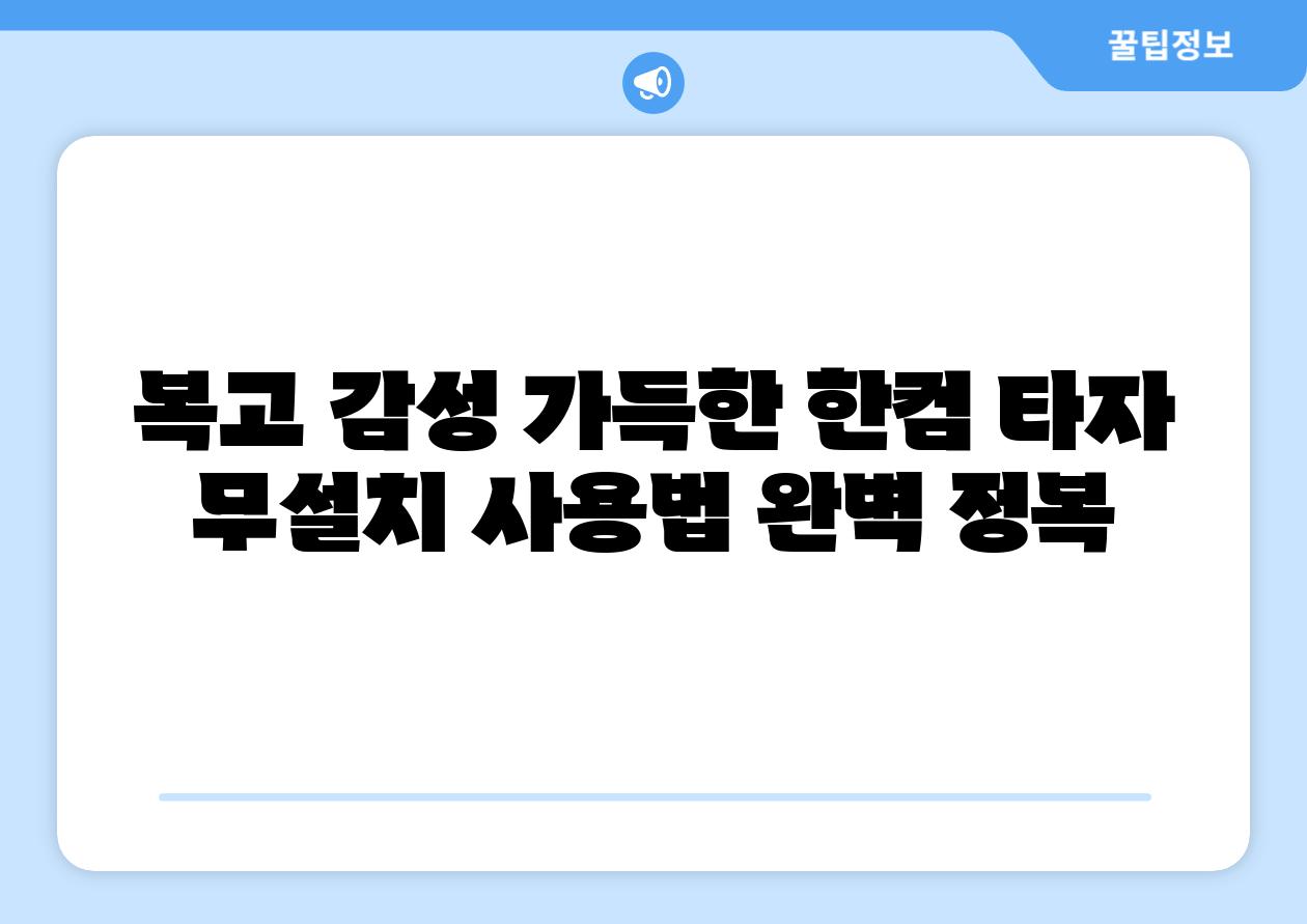 복고 감성 가득한 한컴 타자 무설치 사용법 완벽 정복