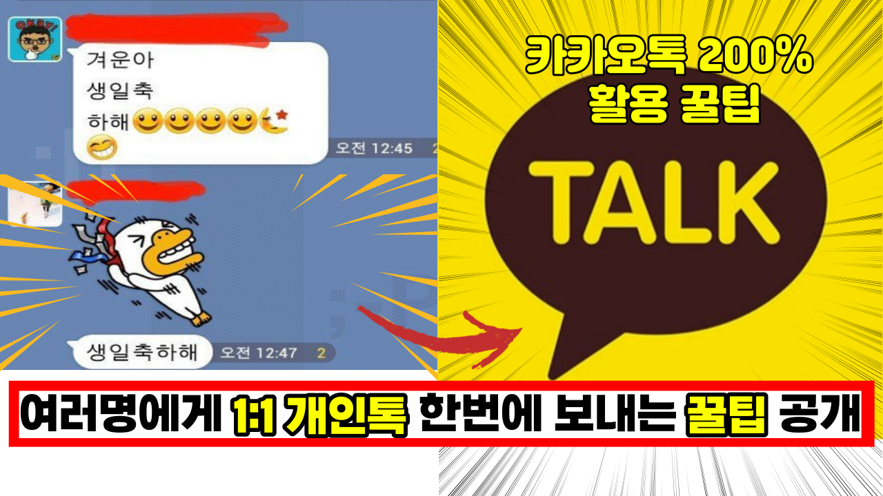  이건 몰랐죠? 여러명에게 '1:1 개인톡' 한번에 보내는 방법