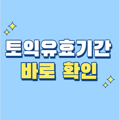  토익 유효기간 언제까지일까 확인하기