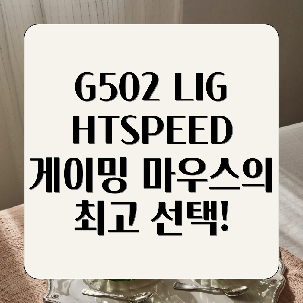 G502 X LIGHTSPEED 게이밍 마우스