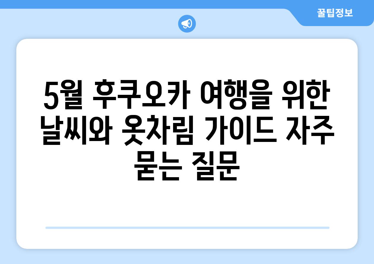 ['5월 후쿠오카 여행을 위한 날씨와 옷차림 가이드']