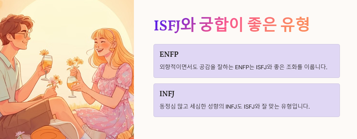 ISFJ와 궁합이 좋은 유형